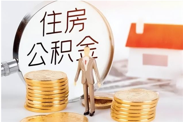 博尔塔拉负债可以取公积金吗（负债公积金可以贷款买房吗?）