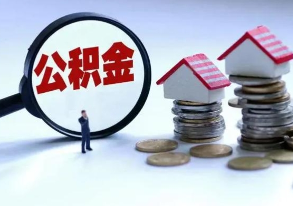 博尔塔拉离职了怎么取公积金（离职了怎么提取住房公积金的钱）