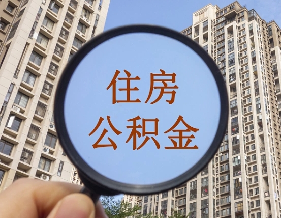 博尔塔拉代取个人住房公积金（代取公积金怎么取）