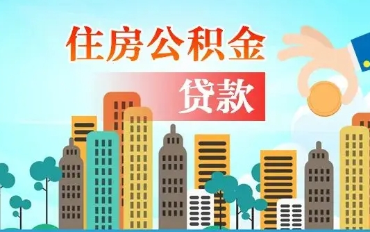 博尔塔拉公积金离职取条件（住房公积金提取条件离职怎么提取）